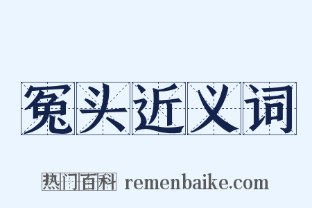 冤头近义词是什么意思的图片